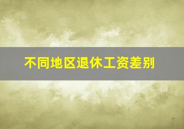 不同地区退休工资差别