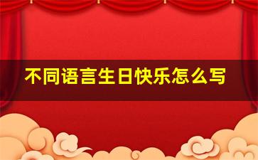 不同语言生日快乐怎么写