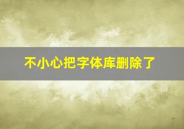 不小心把字体库删除了