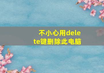 不小心用delete键删除此电脑