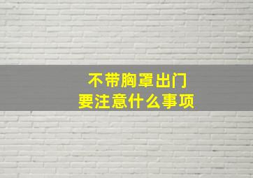 不带胸罩出门要注意什么事项