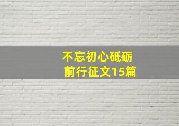 不忘初心砥砺前行征文15篇