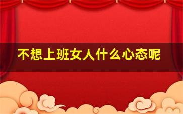 不想上班女人什么心态呢