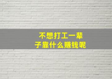 不想打工一辈子靠什么赚钱呢