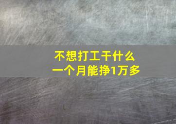 不想打工干什么一个月能挣1万多