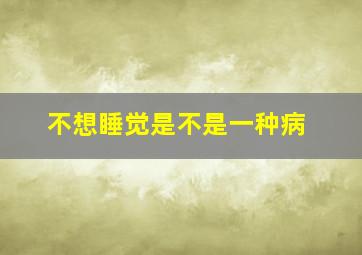 不想睡觉是不是一种病