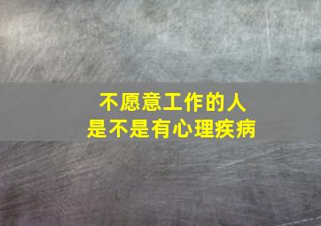 不愿意工作的人是不是有心理疾病