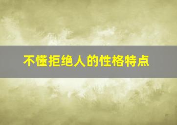 不懂拒绝人的性格特点