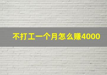 不打工一个月怎么赚4000