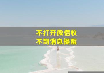 不打开微信收不到消息提醒