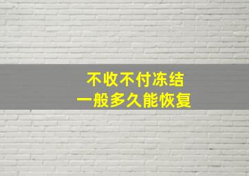 不收不付冻结一般多久能恢复