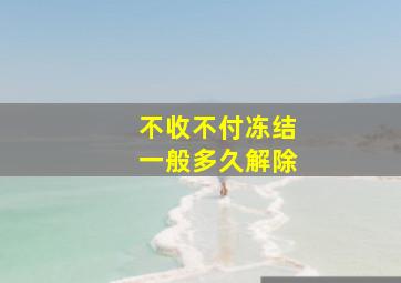 不收不付冻结一般多久解除