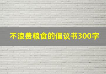 不浪费粮食的倡议书300字