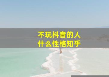 不玩抖音的人什么性格知乎