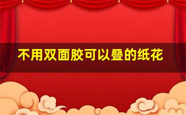 不用双面胶可以叠的纸花