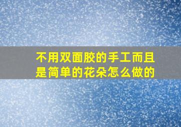 不用双面胶的手工而且是简单的花朵怎么做的