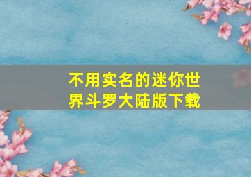 不用实名的迷你世界斗罗大陆版下载