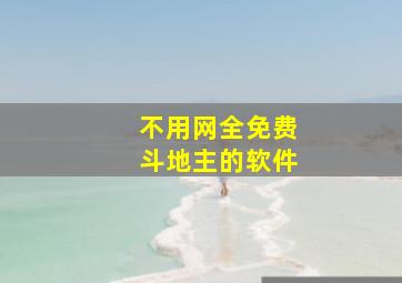 不用网全免费斗地主的软件