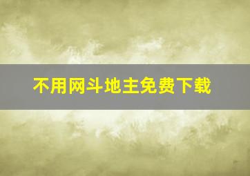 不用网斗地主免费下载