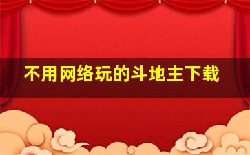 不用网络玩的斗地主下载