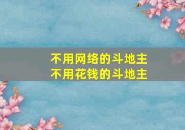 不用网络的斗地主不用花钱的斗地主