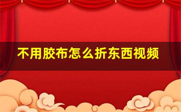 不用胶布怎么折东西视频