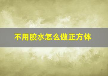 不用胶水怎么做正方体