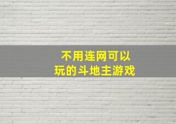 不用连网可以玩的斗地主游戏