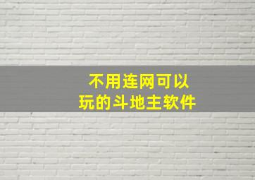 不用连网可以玩的斗地主软件