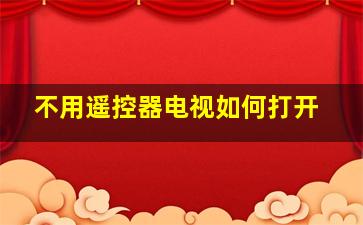 不用遥控器电视如何打开