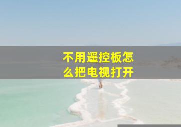 不用遥控板怎么把电视打开