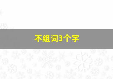 不组词3个字