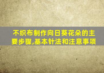 不织布制作向日葵花朵的主要步骤,基本针法和注意事项