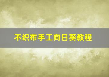 不织布手工向日葵教程