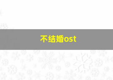 不结婚ost