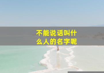 不能说话叫什么人的名字呢