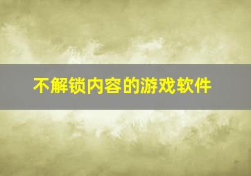 不解锁内容的游戏软件