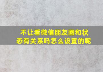 不让看微信朋友圈和状态有关系吗怎么设置的呢