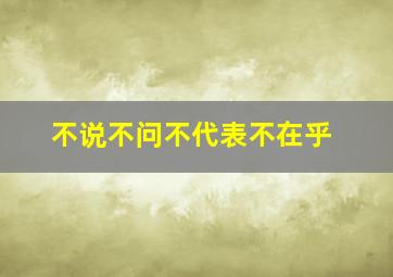 不说不问不代表不在乎