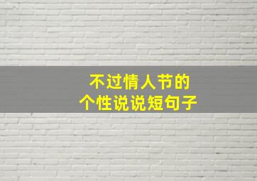 不过情人节的个性说说短句子