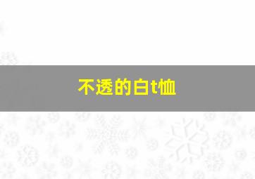 不透的白t恤