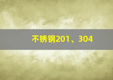 不锈钢201、304