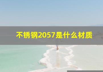 不锈钢2057是什么材质