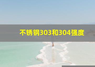 不锈钢303和304强度