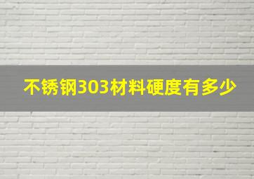 不锈钢303材料硬度有多少