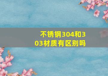 不锈钢304和303材质有区别吗