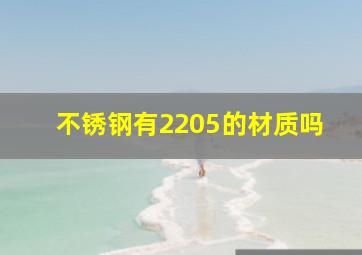 不锈钢有2205的材质吗