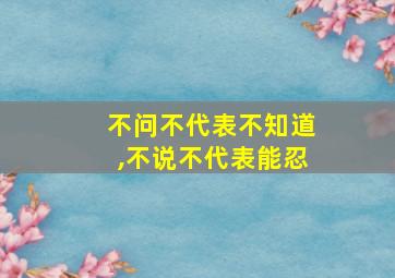 不问不代表不知道,不说不代表能忍