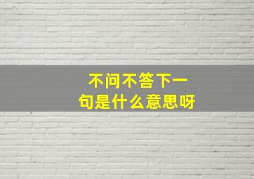 不问不答下一句是什么意思呀