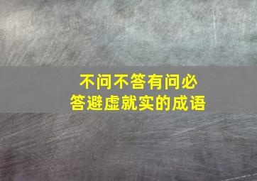 不问不答有问必答避虚就实的成语